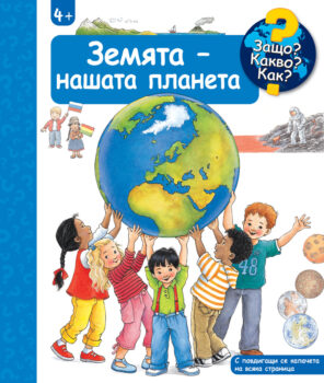 zemyata-nashata-planeta