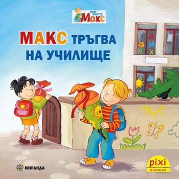 15_Max_Uchilishte_cover