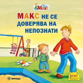 18_Max_Nepoznati_cover