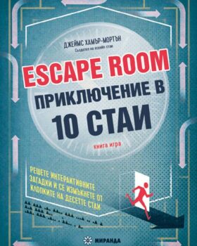 Escape-Room-Priklyucenie-10_Cv-480×600