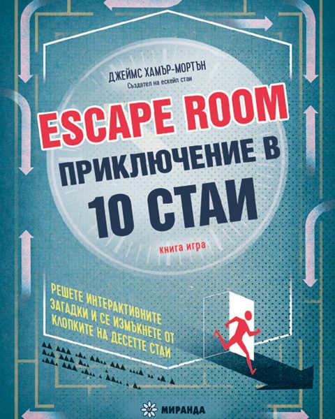 Escape-Room-Priklyucenie-10_Cv-480x600