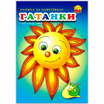Гатанки Слънце – книжка за оцветяване