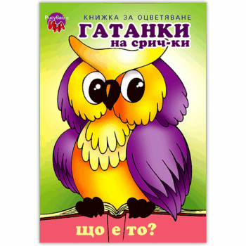 gatanki-srichki-buhal-koritsa