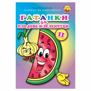 gatanki-za-plodove-i-zelenchutsi-knizhka-za-otsvetyavane