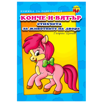 konche-vyatar-otsvetyavane