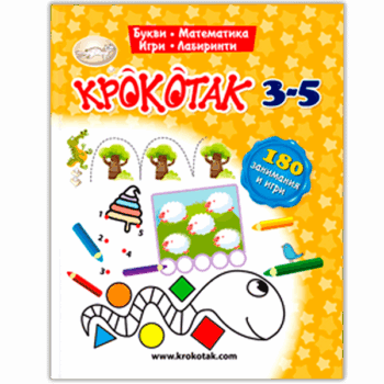 Крокотак: 180 занимания и игри 3-5 години