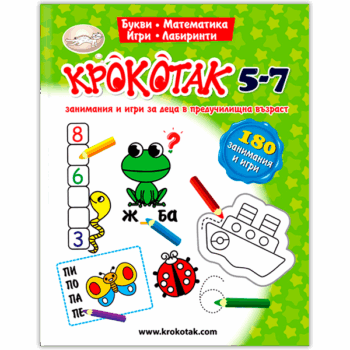 Крокотак: 180 занимания и игри 5-7 години