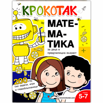 Крокотак: Математика за деца в предучилищна възраст