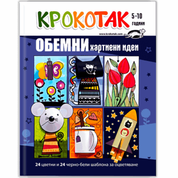 krokotak-obemni-hartieni-idei