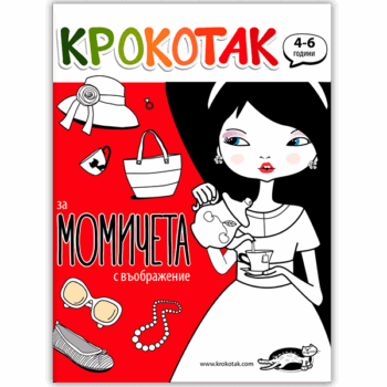 krokotak-za-momicheta