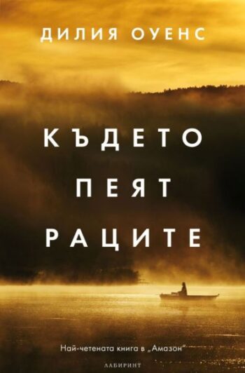 Където пеят раците - меки корици