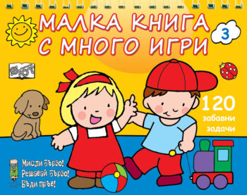 malka-kniga-s-mnogo-igri_1
