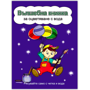 momche-baloni-knizhka-voda