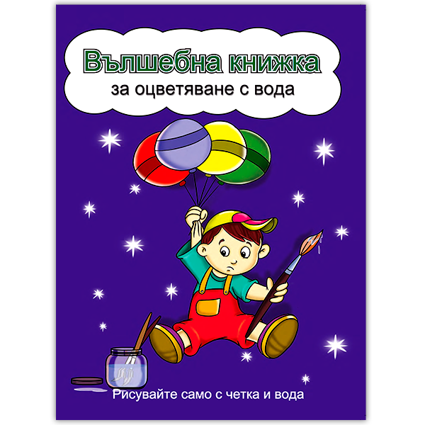 momche-baloni-knizhka-voda