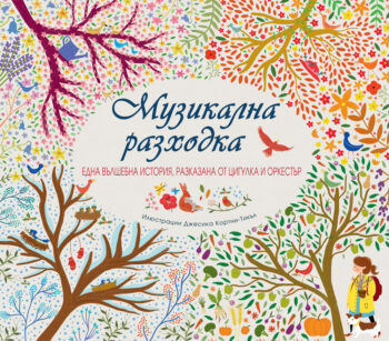 muzikalna-razhodka