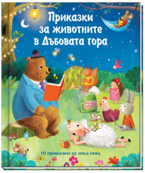prokazki-za-zhivotnite-v-dybovata-gora
