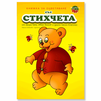 stihcheta-dora-gabe-ivan-vazov
