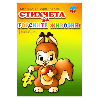 stihcheta-za-gorskite-zhivotni (1)