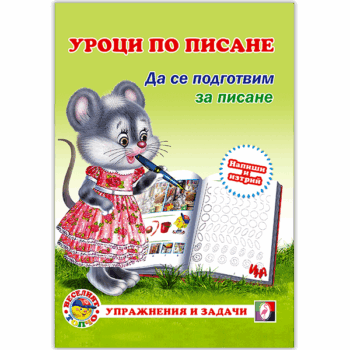 urotsi-pisane-da-se-podgotvim-za-pisane