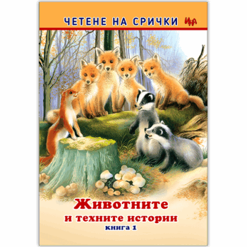 zhivotnite-i-tehnite-istorii-srichki-kniga1