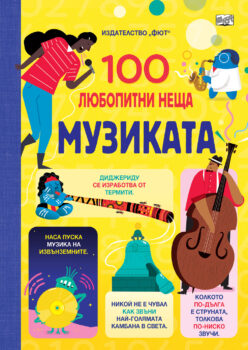 100-neshta-muzikata