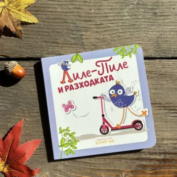 Лиле-Пиле и разходката