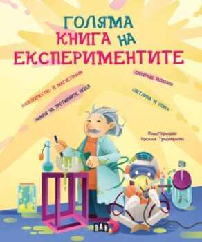 1818ef1ae13ede862b770cf574f6c445_360x0f_goliama_kniga_na_ekperimentite