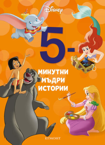 29: 5-минутни мъдри истории