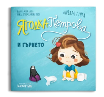 Ягодка Петрова и гърнето