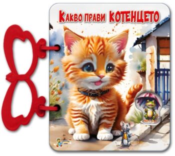 Какво прави котенцето
