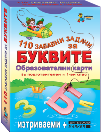 110 забавни задачи за буквите