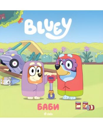 Блуи - Баби, детска книжка Bluey
