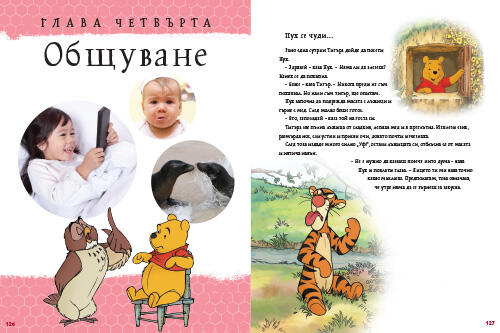 Моята първа енциклопедия с Мечо Пух: Всичко за мен Моята първа енциклопедия с Мечо Пух: Всичко за мен