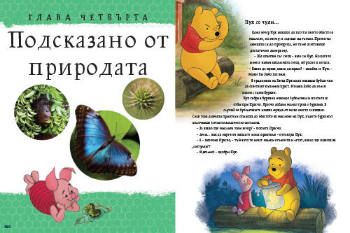 Моята първа енциклопедия с Мечо Пух: Изобретенията Моята първа енциклопедия с Мечо Пух: Изобретенията