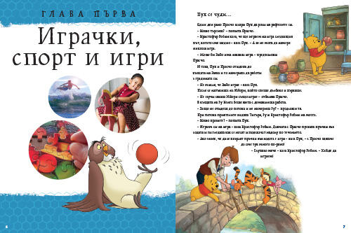 Моята първа енциклопедия с Мечо Пух: Изобретенията Моята първа енциклопедия с Мечо Пух: Изобретенията
