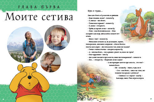 Моята първа енциклопедия с Мечо Пух: Всичко за мен Моята първа енциклопедия с Мечо Пух: Всичко за мен