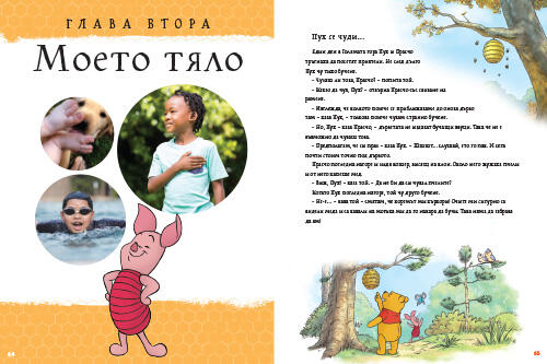 Моята първа енциклопедия с Мечо Пух: Всичко за мен Моята първа енциклопедия с Мечо Пух: Всичко за мен