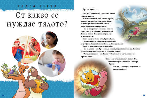 Моята първа енциклопедия с Мечо Пух: Всичко за мен Моята първа енциклопедия с Мечо Пух: Всичко за мен