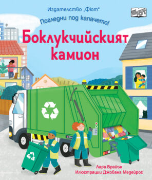 boklukchiiskiyat-kamion