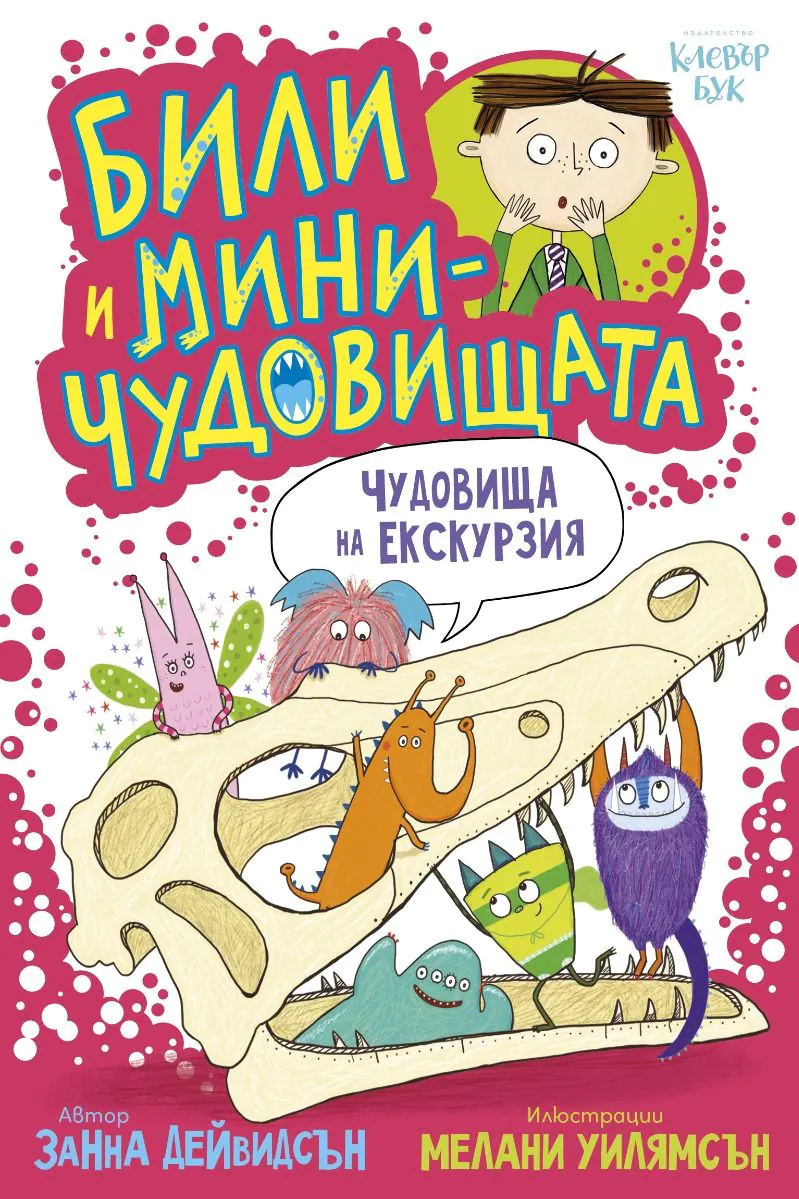 cvr_chudovishta_na_ekskurziq_bg