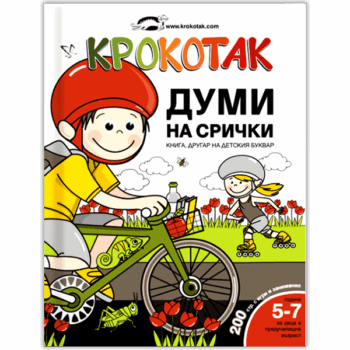 Крокотак: Думи на срички - книга, другар на детския буквар (за деца в предучилищна възраст)