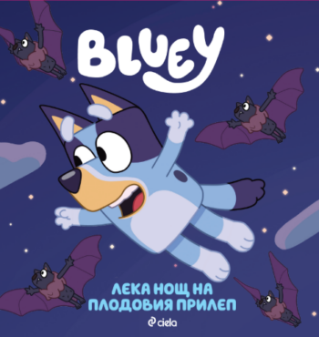 Блуи - Лека нощ на плодовия прилеп, детска книжка Bluey