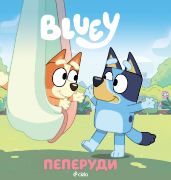 Блуи - Пеперуди, детска книжка Bluey