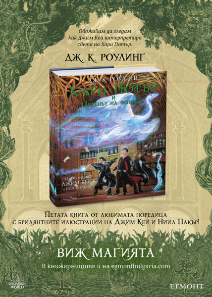 5: Хари Потър и Орденът на феникса (илюстровано издание) 5: Хари Потър и Орденът на феникса (илюстровано издание)
