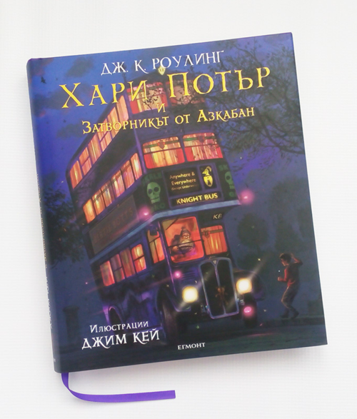 3: Хари Потър и затворникът от Азкабан (илюстровано издание) 3: Хари Потър и затворникът от Азкабан (илюстровано издание)