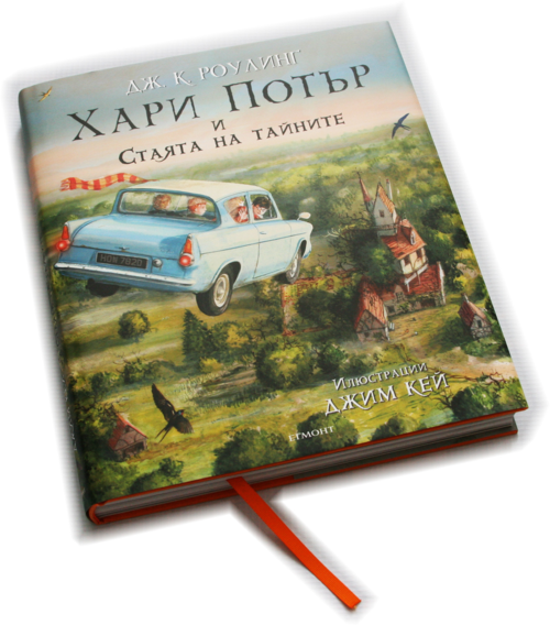 2: Хари Потър и Стаята на тайните (илюстровано издание) 2: Хари Потър и Стаята на тайните (илюстровано издание)