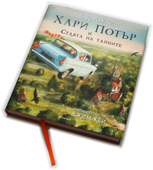 2: Хари Потър и Стаята на тайните (илюстровано издание) 2: Хари Потър и Стаята на тайните (илюстровано издание)