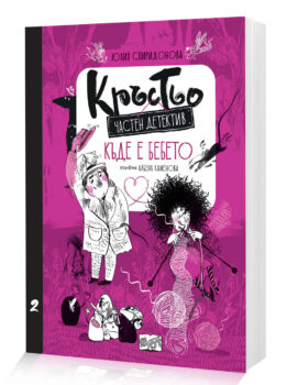 krastio-kyde-e-bebeto