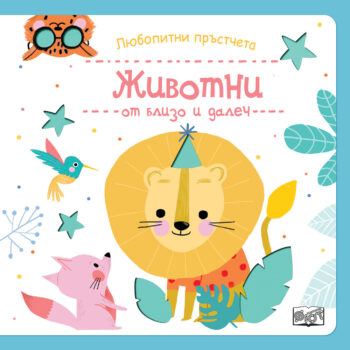 lyubopitni-prystcheta-zhivotni-ot-blizo-i-dalech