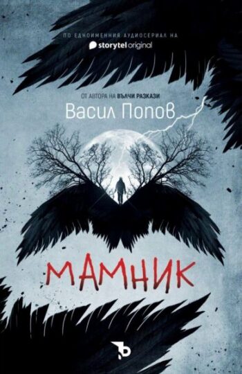 Мамник от Васил Попов, меки корици